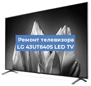 Замена материнской платы на телевизоре LG 43UT640S LED TV в Москве